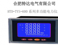 HTD-TYS-600系列多功能电力仪表
