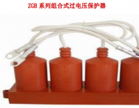 ZGB系列组合式过电压保护器