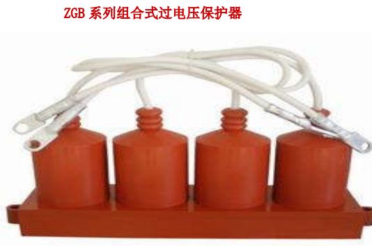ZGB系列组合式过电压保护器
